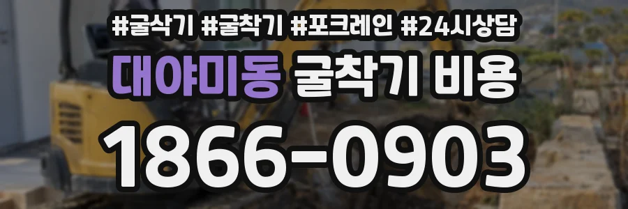 대야미동 굴착기 비용