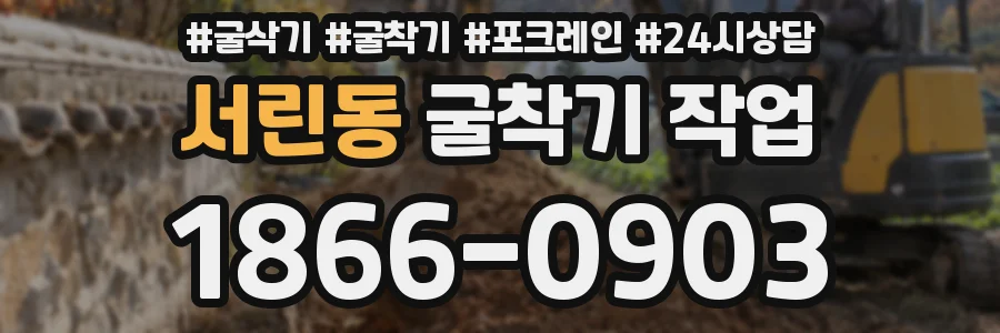 서린동 굴착기 작업