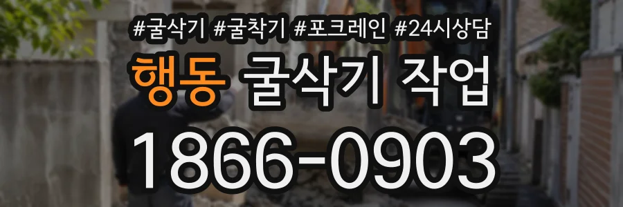 행동 굴삭기작업 상담 전화 1866-0903