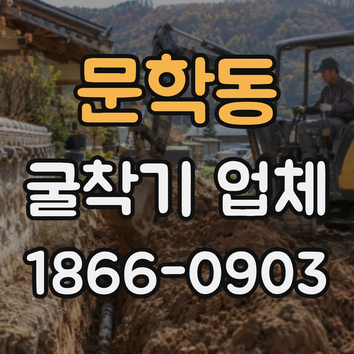 문학동 굴착기 업체