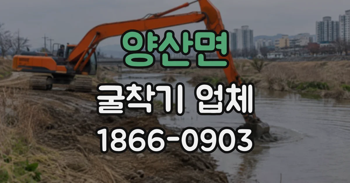 양산면 굴착기업체