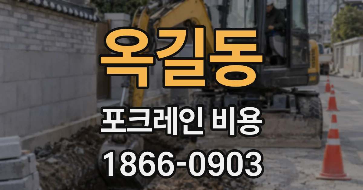 옥길동 포크레인 비용