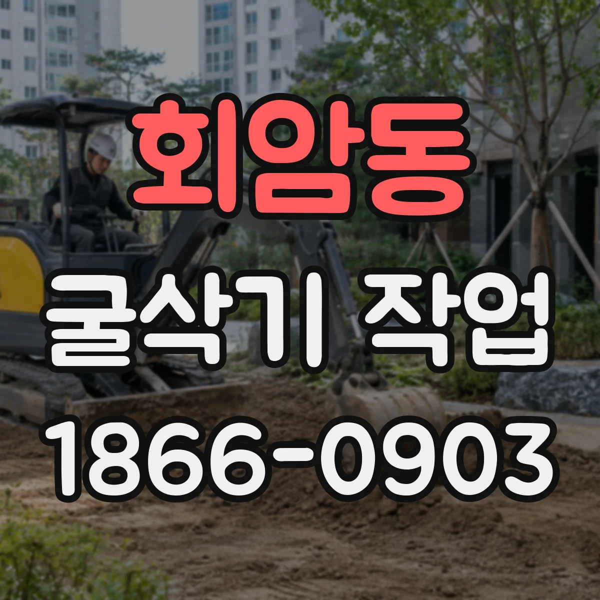 회암동 굴삭기 작업