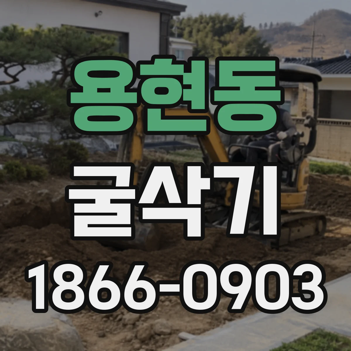 용현동 굴삭기