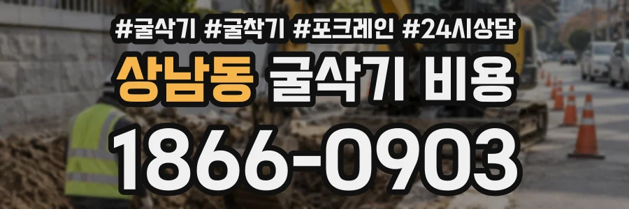 상남동 굴삭기비용 상담 전화 1866-0903