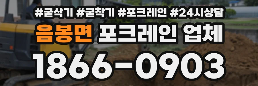 음봉면 포크레인업체 상담 전화 1866-0903