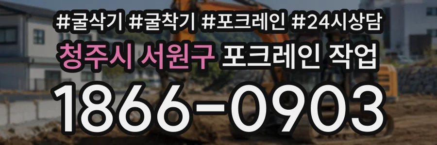 청주시 서원구 포크레인작업 상담 전화 1866-0903