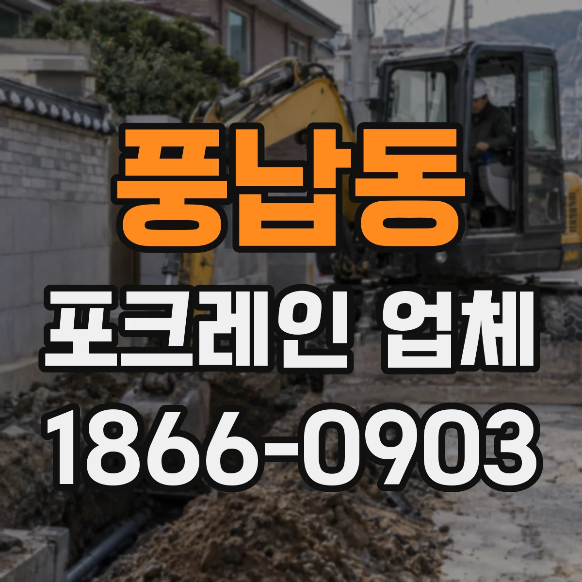 풍납동 포크레인 업체