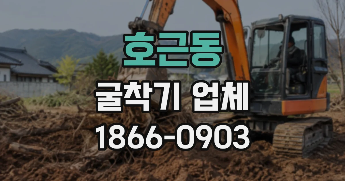 호근동 굴착기업체
