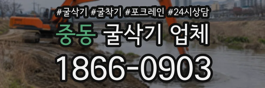 중동 굴삭기업체 상담 전화 1866-0903