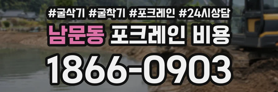 남문동 포크레인비용 상담 전화 1866-0903