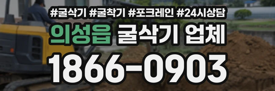 의성읍 굴삭기업체 상담 전화 1866-0903