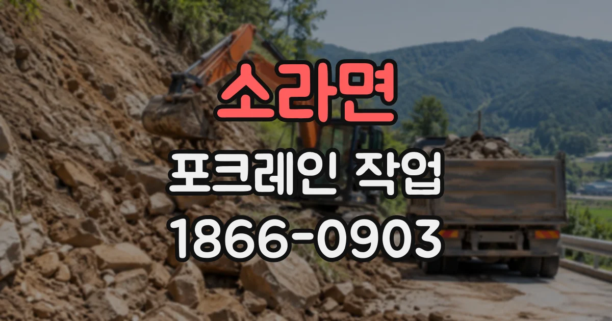 소라면 포크레인작업