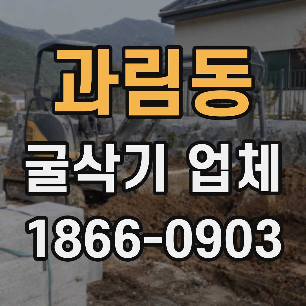 과림동 굴삭기 업체