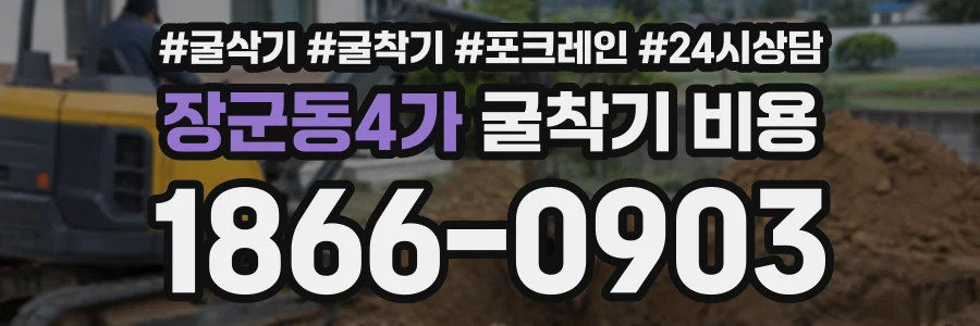 장군동4가 굴착기비용 상담 전화 1866-0903