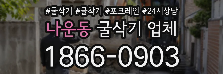 나운동 굴삭기업체 상담 전화 1866-0903