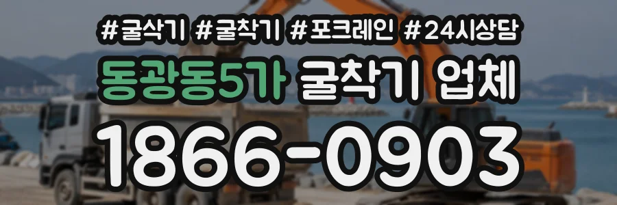 동광동5가 굴착기업체 상담 전화 1866-0903
