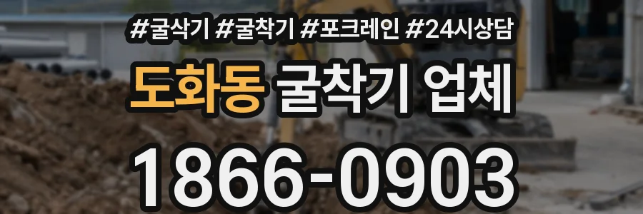 도화동 굴착기 업체