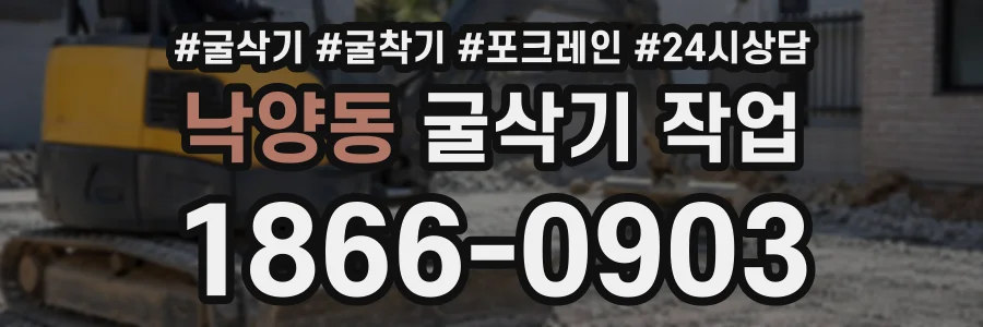 낙양동 굴삭기작업 상담 전화 1866-0903