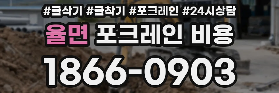 율면 포크레인 비용