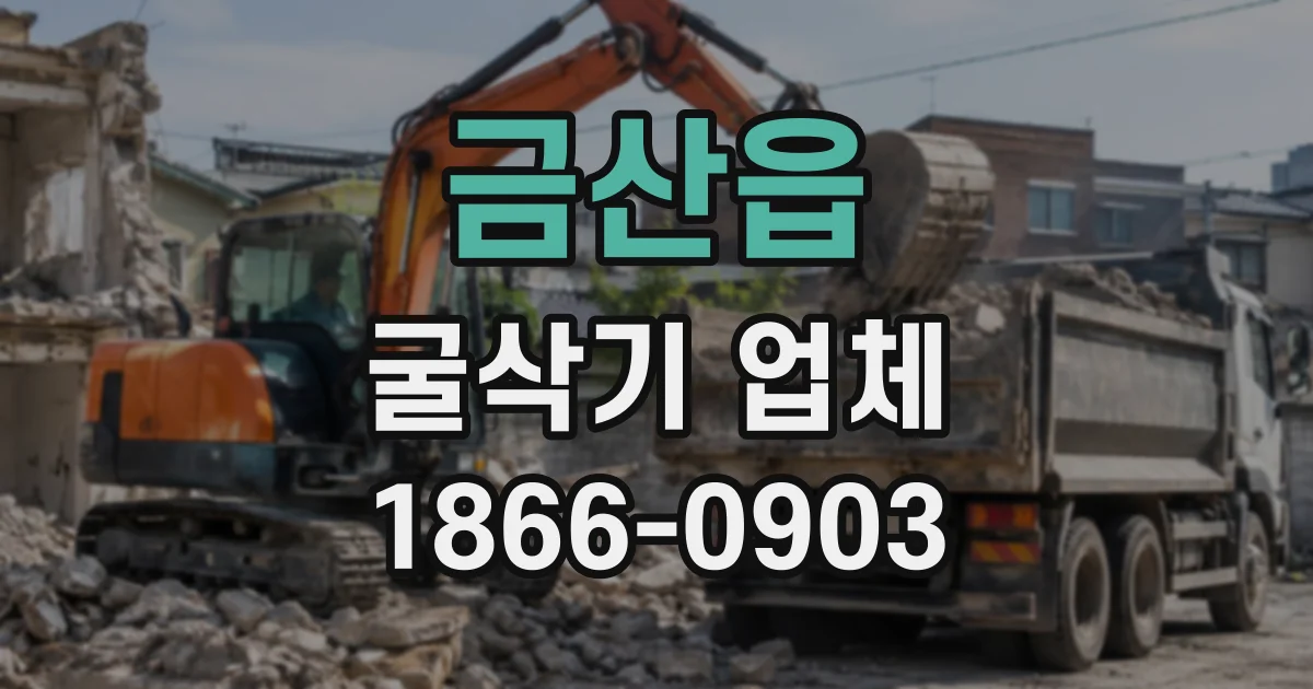 금산읍 굴삭기업체