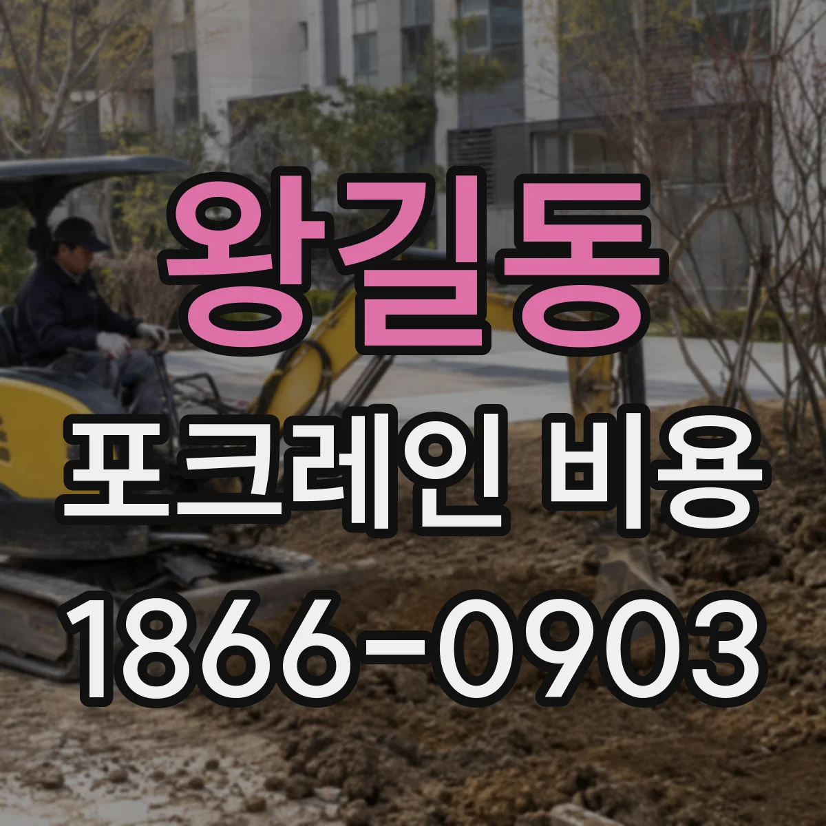 왕길동 포크레인 비용