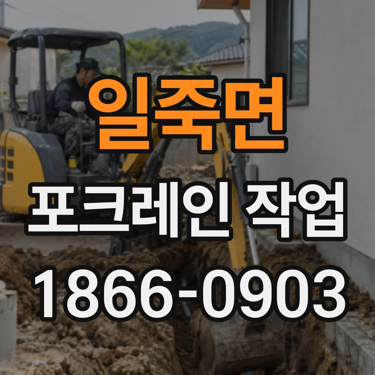 일죽면 포크레인 작업