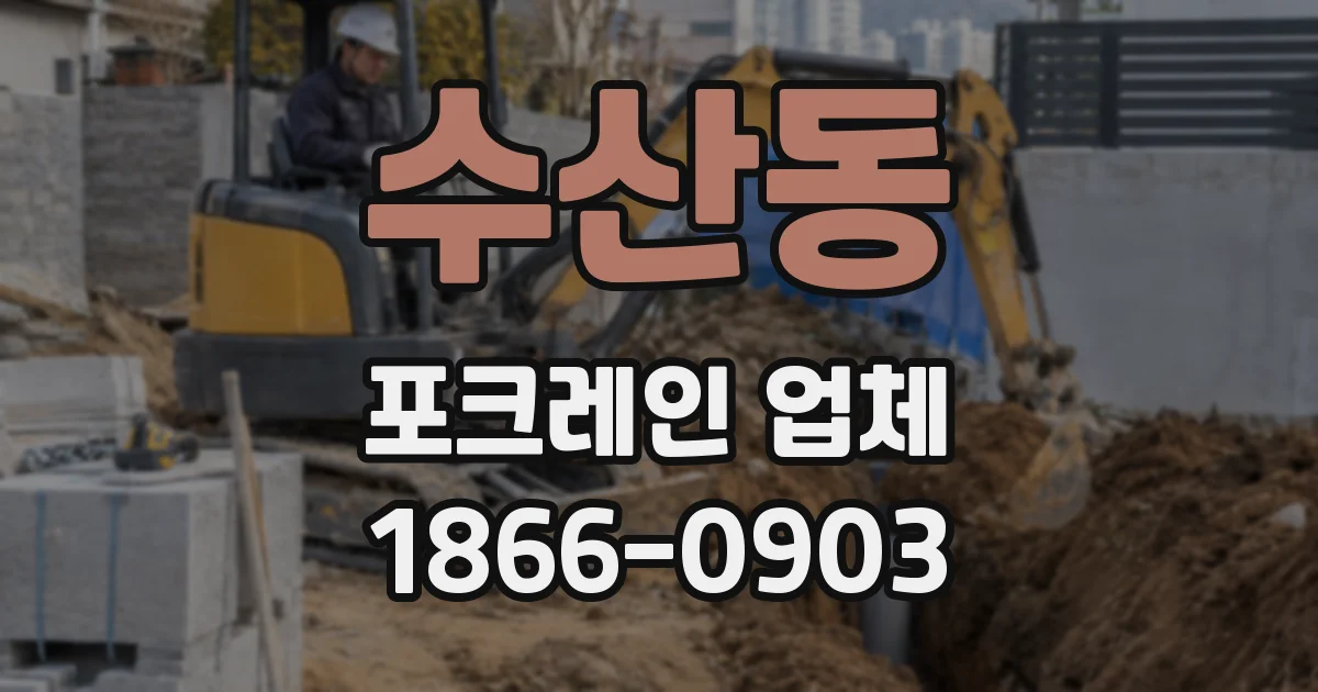 수산동 포크레인 업체