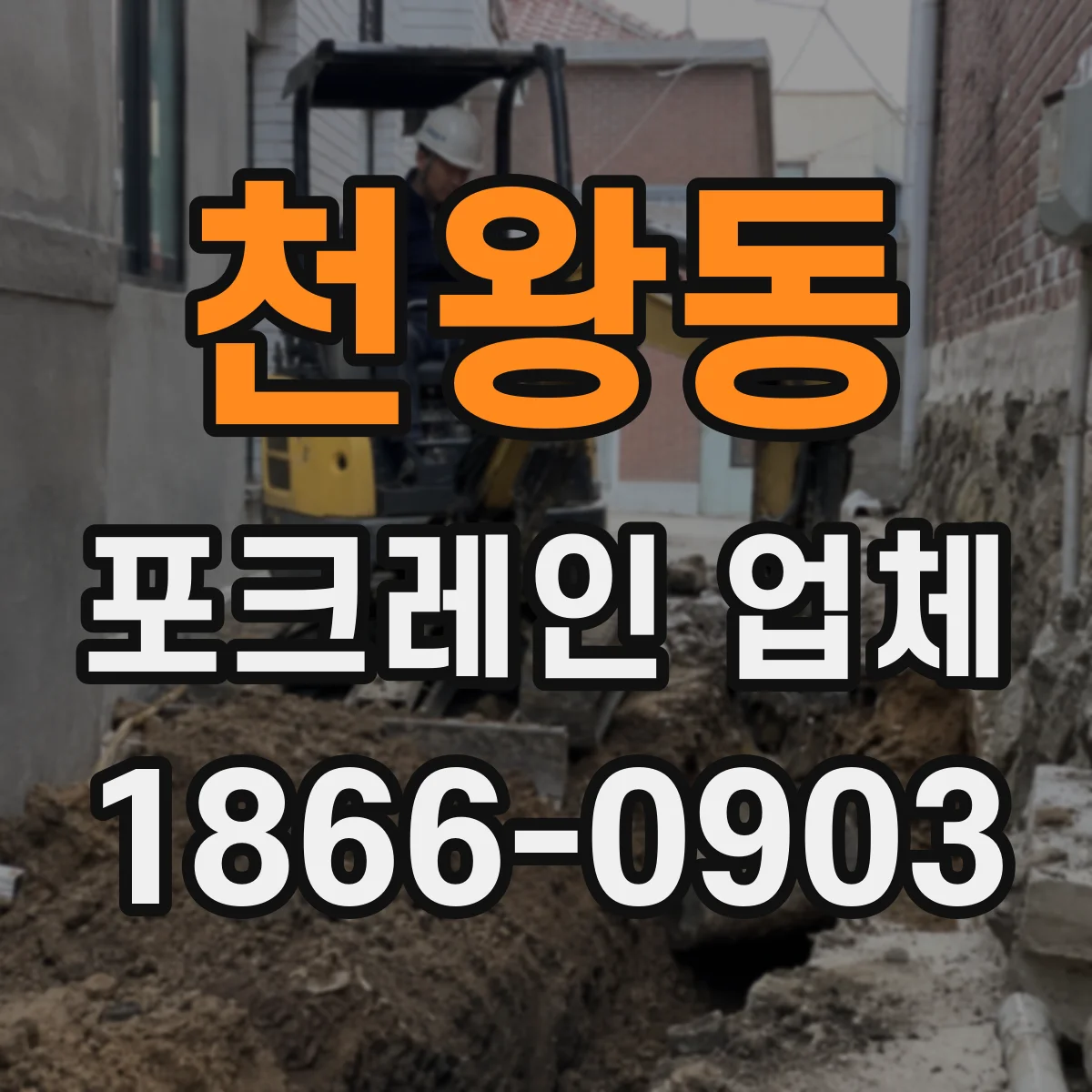 천왕동 포크레인 업체