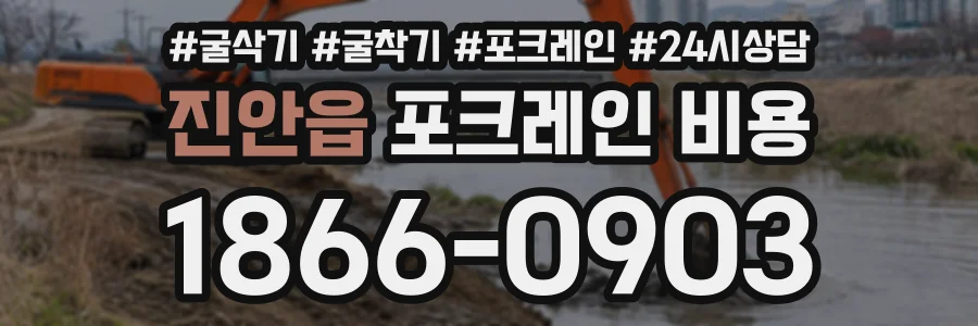 진안읍 포크레인비용 상담 전화 1866-0903