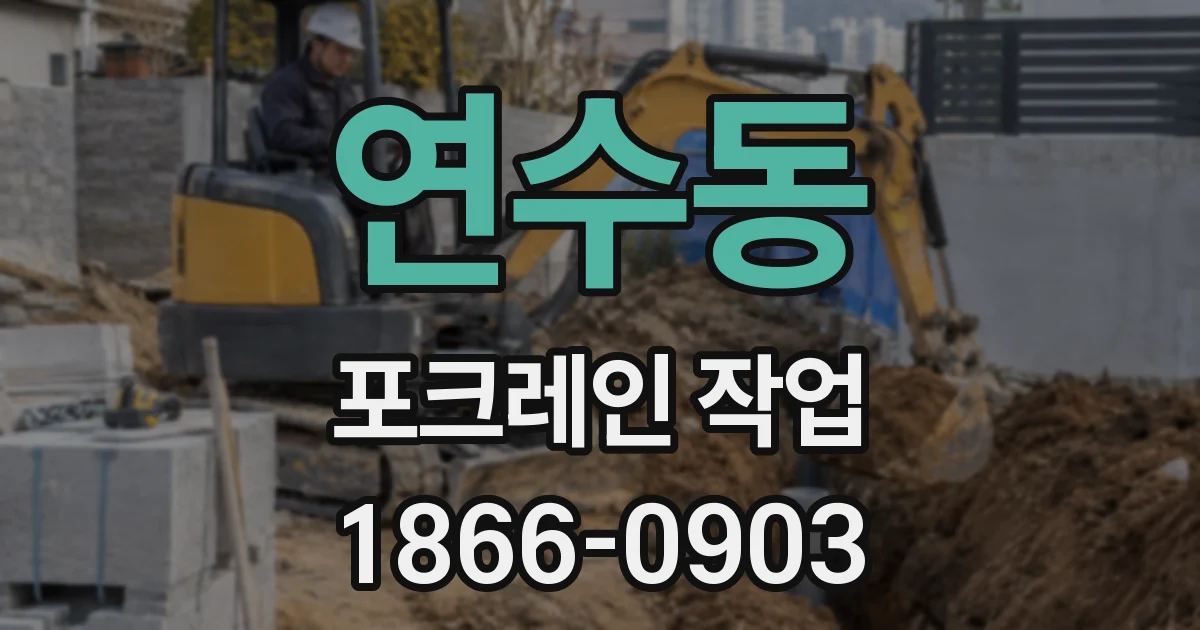 연수동 포크레인 작업