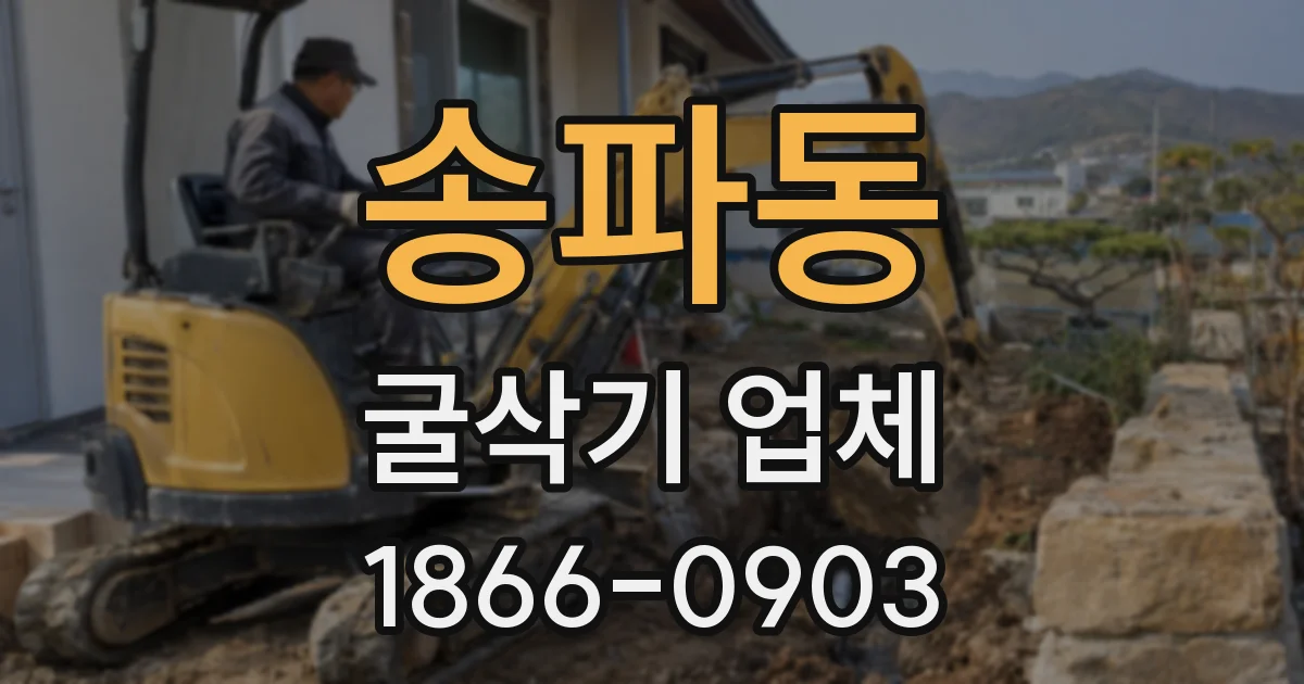 송파동 굴삭기 업체