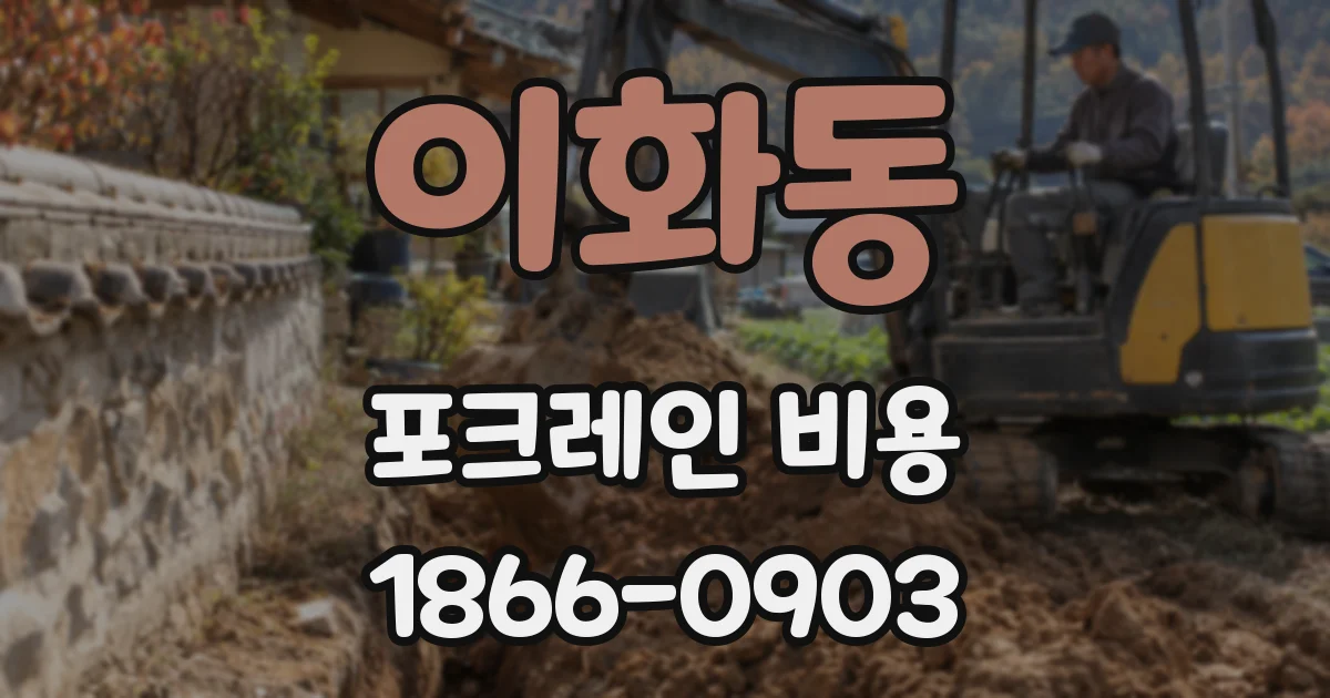 이화동 포크레인 비용