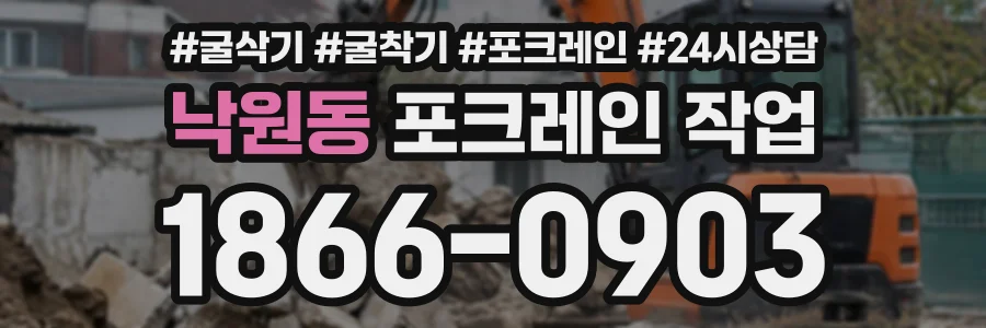 낙원동 포크레인작업 상담 전화 1866-0903