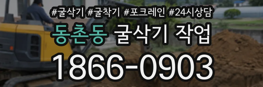 동촌동 굴삭기작업 상담 전화 1866-0903