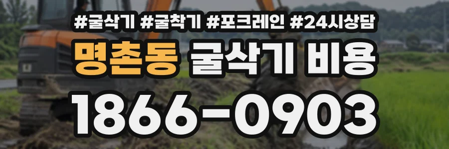 명촌동 굴삭기비용 상담 전화 1866-0903