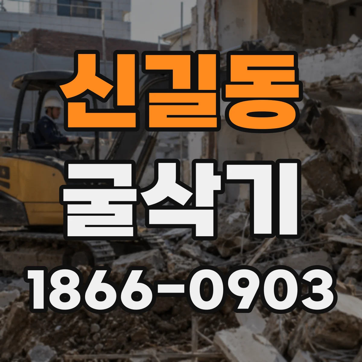 신길동 굴삭기