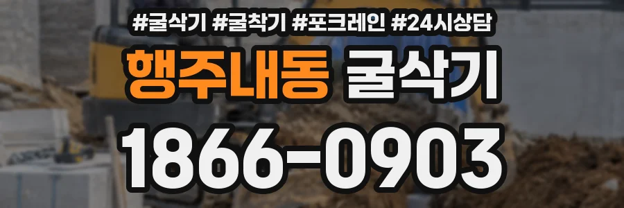 행주내동 굴삭기