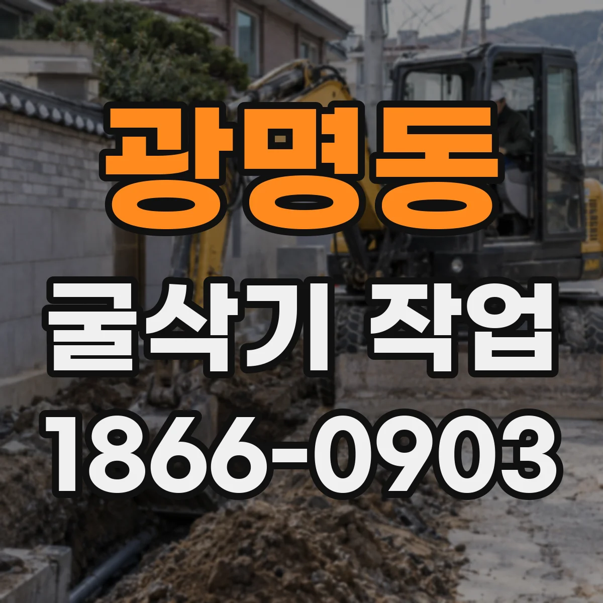 광명동 굴삭기 작업
