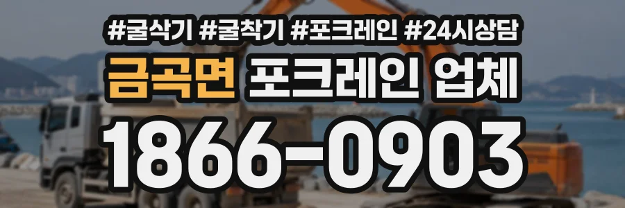 금곡면 포크레인업체 상담 전화 1866-0903