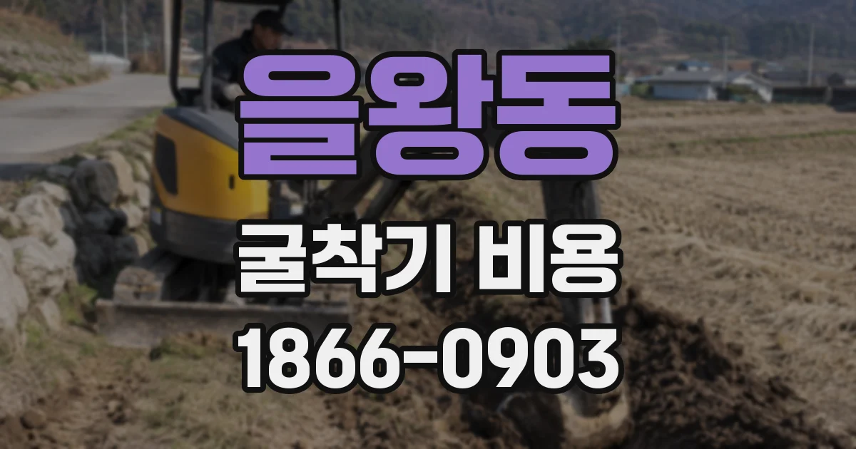 을왕동 굴착기 비용
