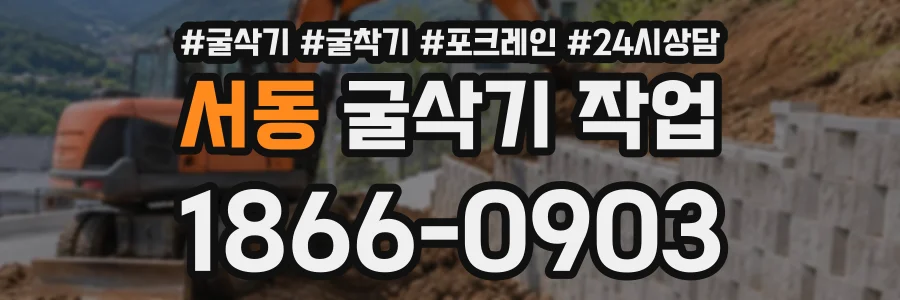 서동 굴삭기작업 상담 전화 1866-0903