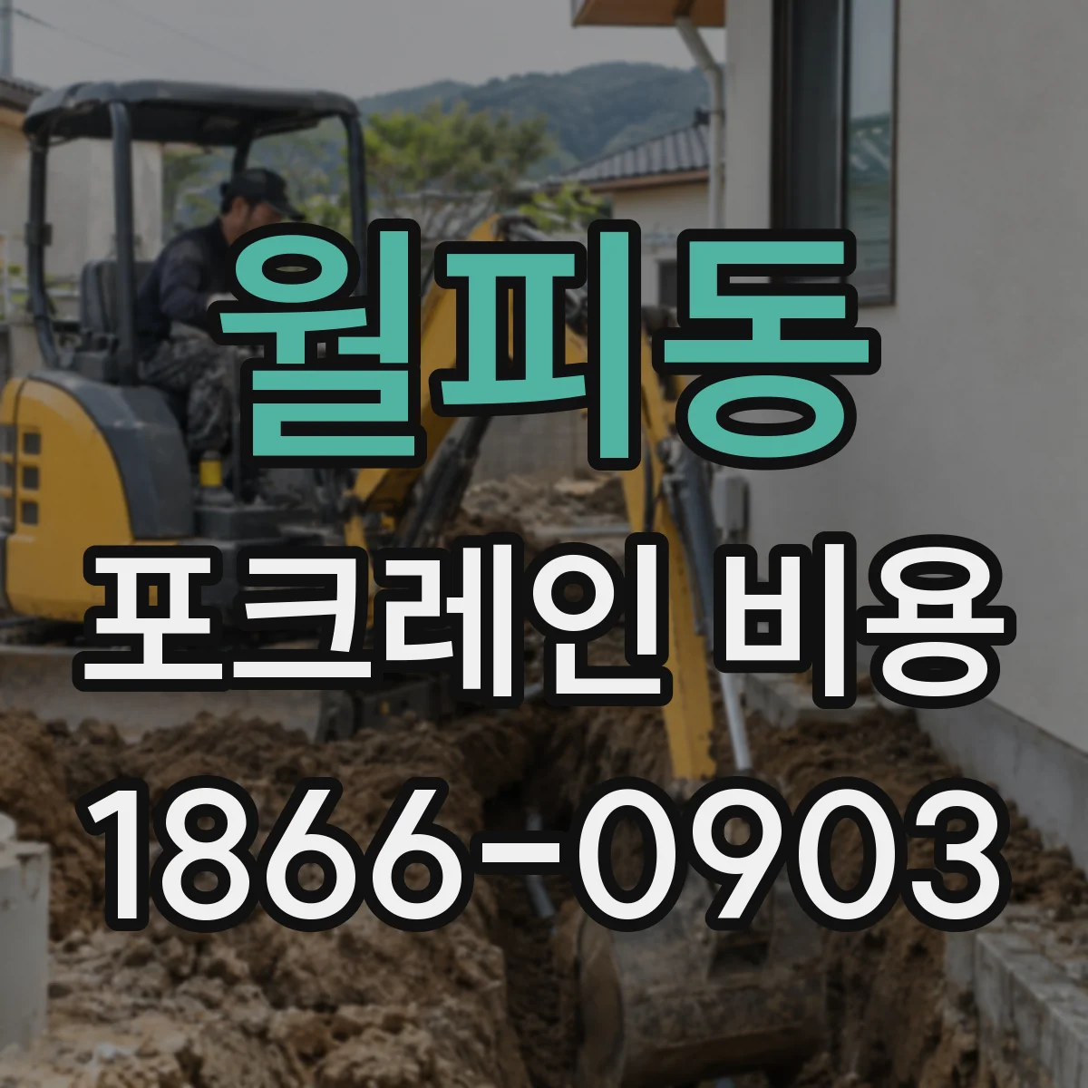 월피동 포크레인 비용