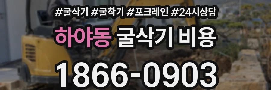 하야동 굴삭기 비용