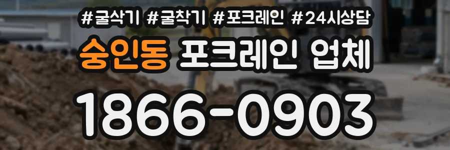 숭인동 포크레인 업체