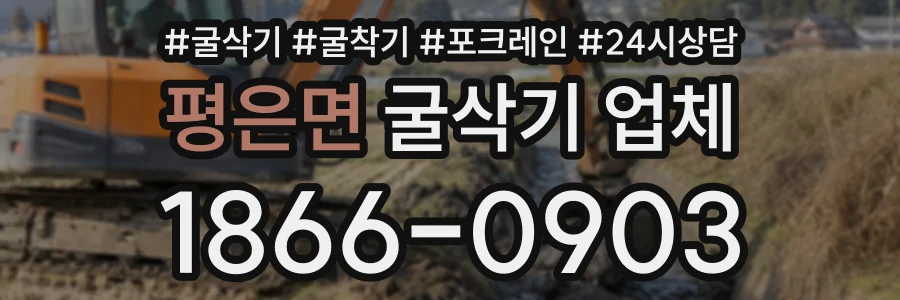 평은면 굴삭기업체 상담 전화 1866-0903