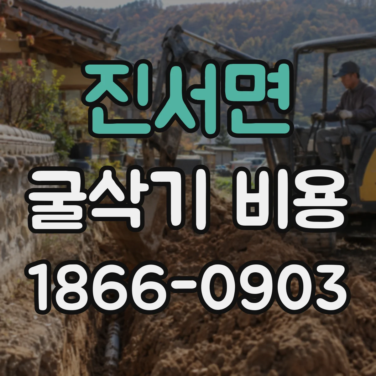 진서면 굴삭기 비용