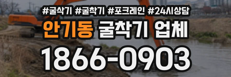 안기동 굴착기업체 상담 전화 1866-0903