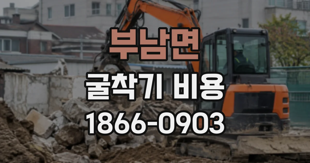 부남면 굴착기비용