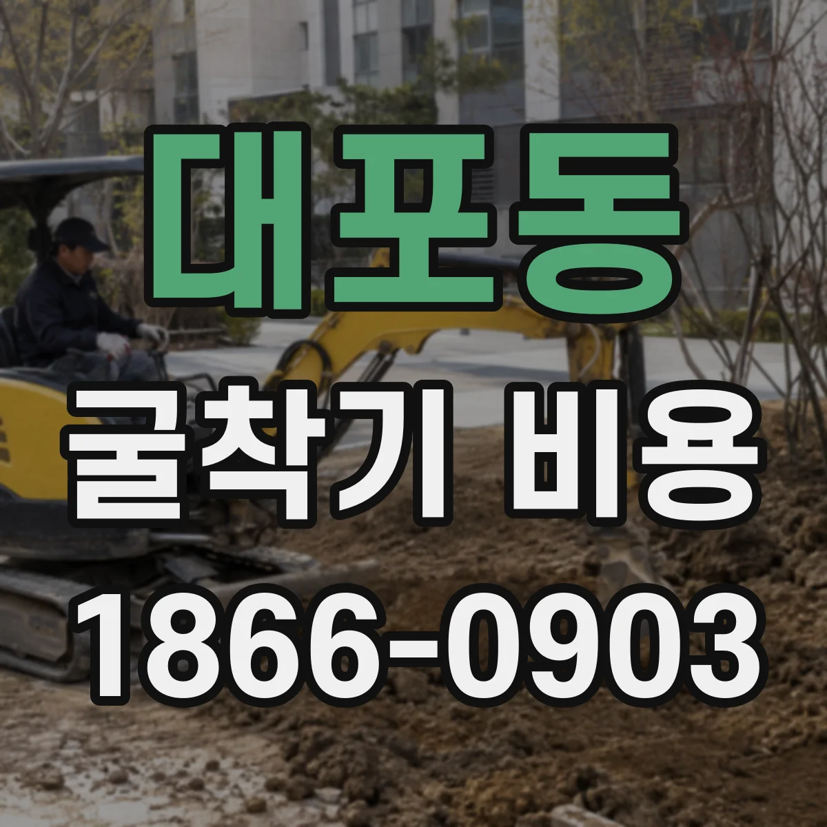 대포동 굴착기 비용